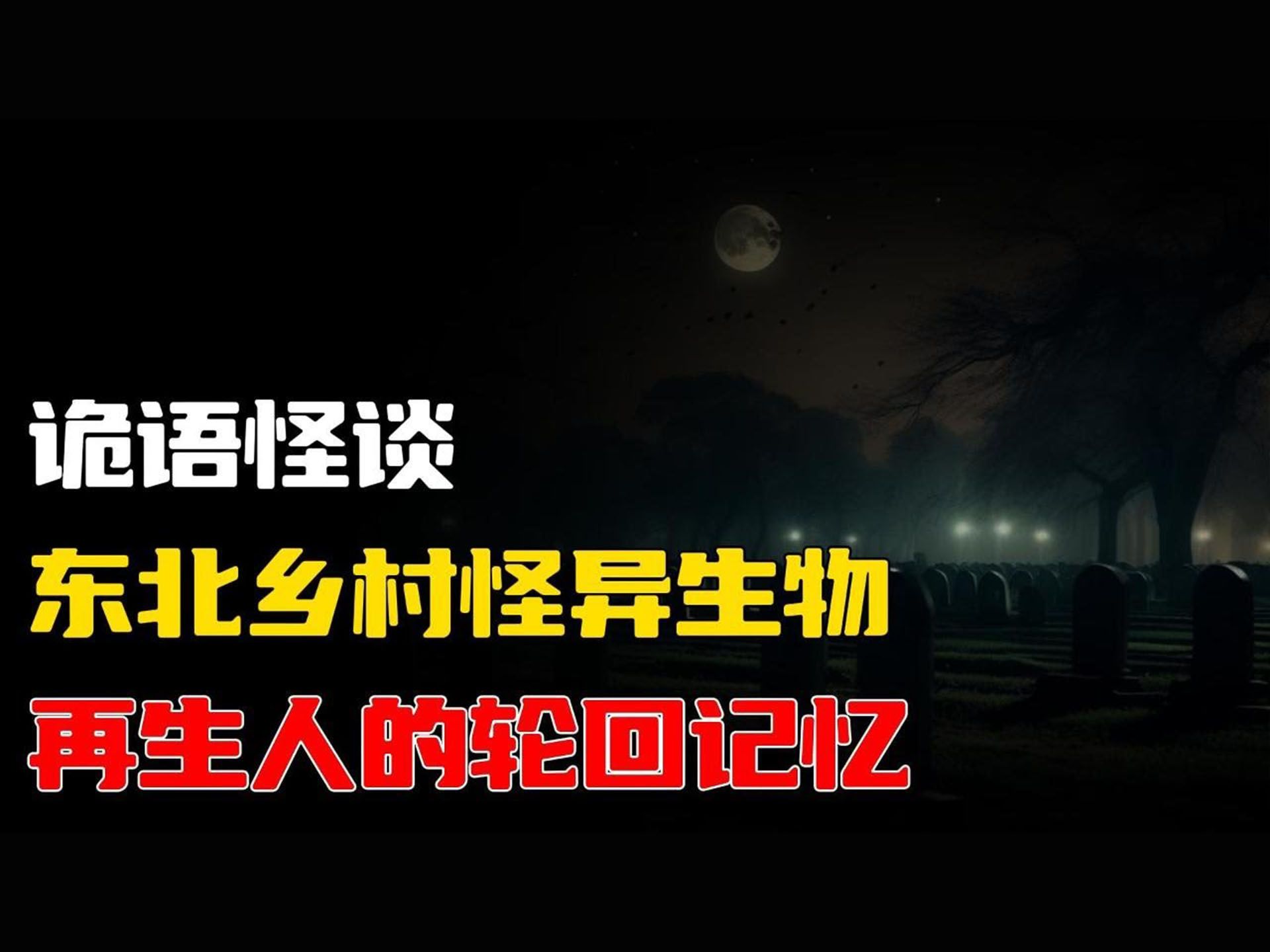 [图]【诡语怪谈】东北乡村怪异生物丨再生人的轮回记忆丨奇闻异事丨民间故事丨恐怖故事丨鬼怪故事丨灵异事件丨睡前故事丨