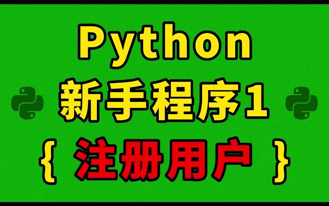 Python新手程序1  注册用户哔哩哔哩bilibili