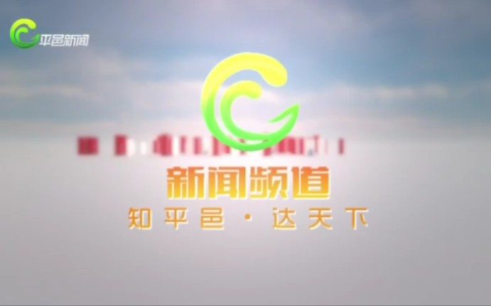 平邑新闻频道闭台20220210哔哩哔哩bilibili