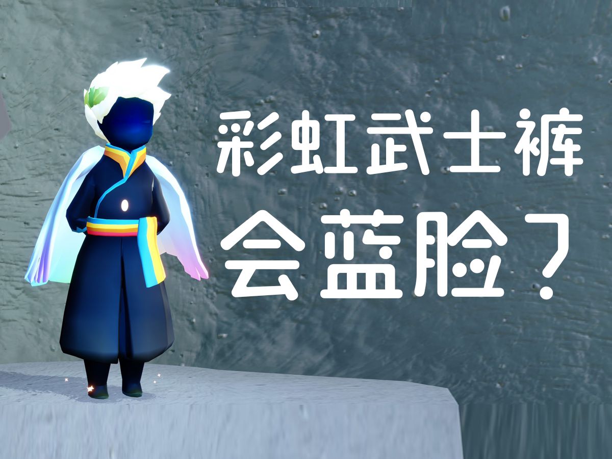 光遇彩虹武士裤穿上会蓝脸?真的假的?