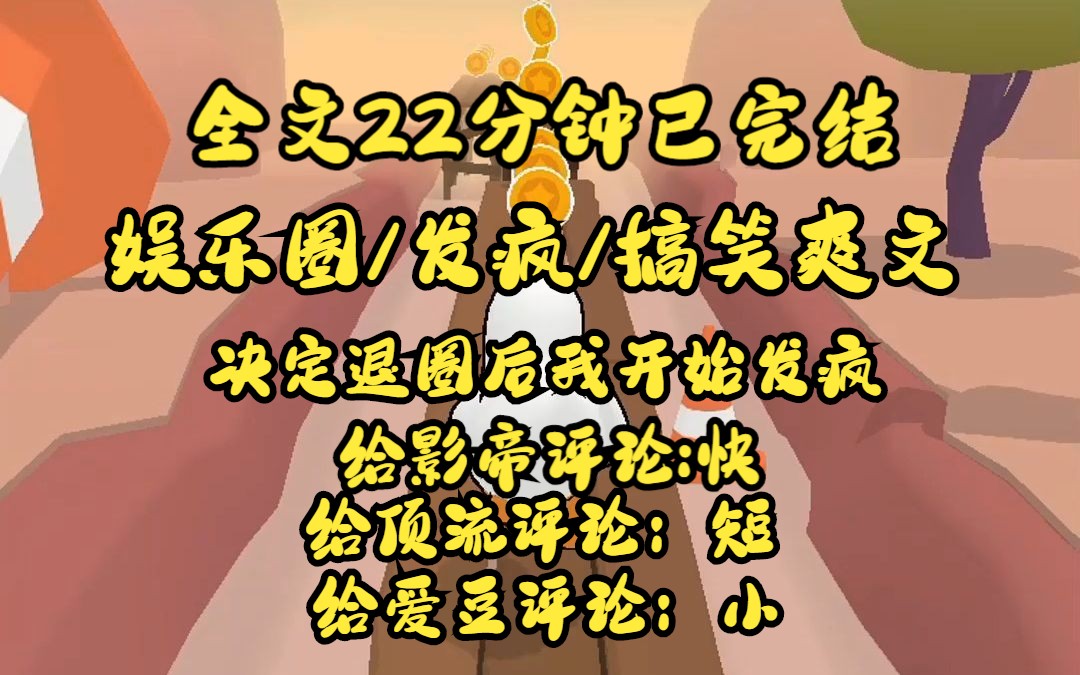 [图]（完结文）决定退圈后，我开始发疯。给影帝评论：快，给顶流评论：短。给爱豆评论：小，瞬间炸了.......