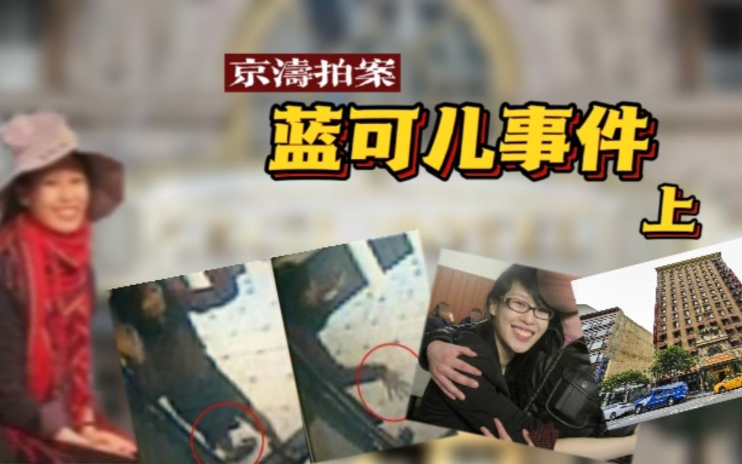 [图]【京涛拍案】加拿大华裔女孩儿神秘失踪，酒店频繁发生诡异事件？ 蓝可儿事件到底有多神秘（上）