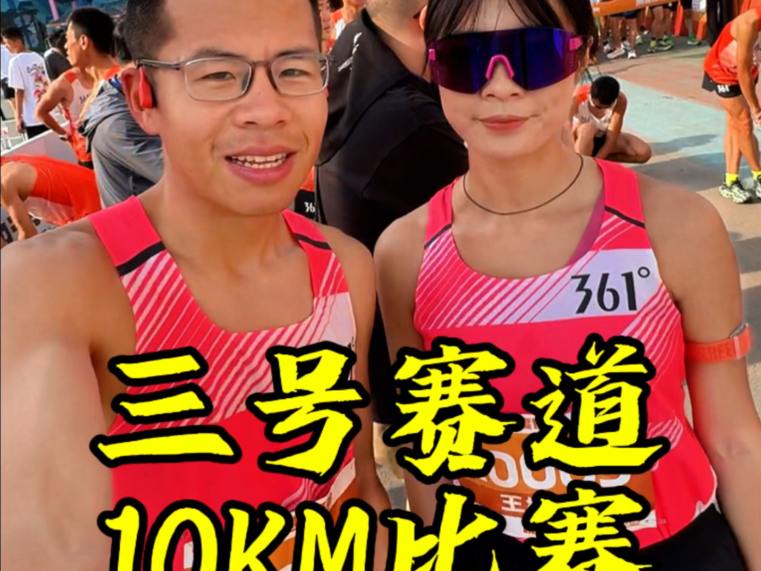 和@管油胜一起跑10km比赛,带小姐姐拿冠军啦#跑步#飞燃3#用速度证明#三号赛道哔哩哔哩bilibili