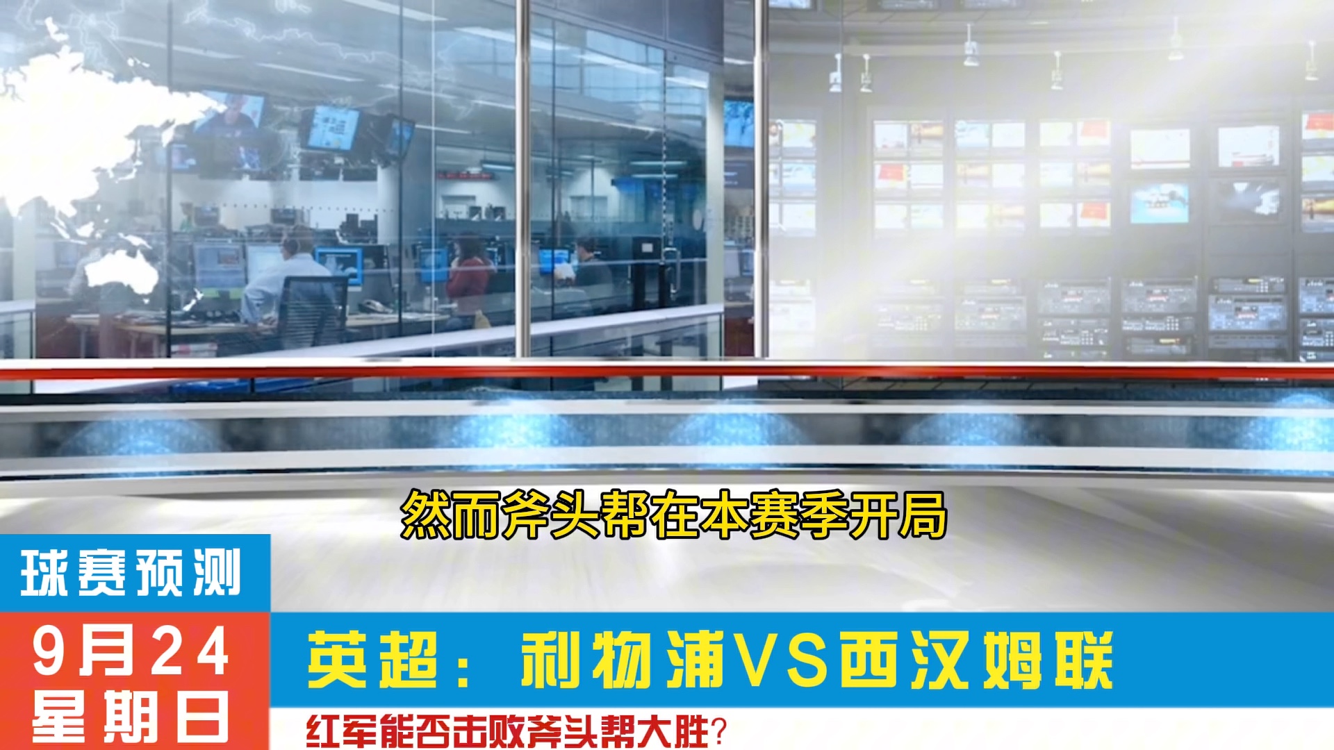 9/24:英超,利物浦VS西汉姆联!11」7,红军能否大胜呢?哔哩哔哩bilibili