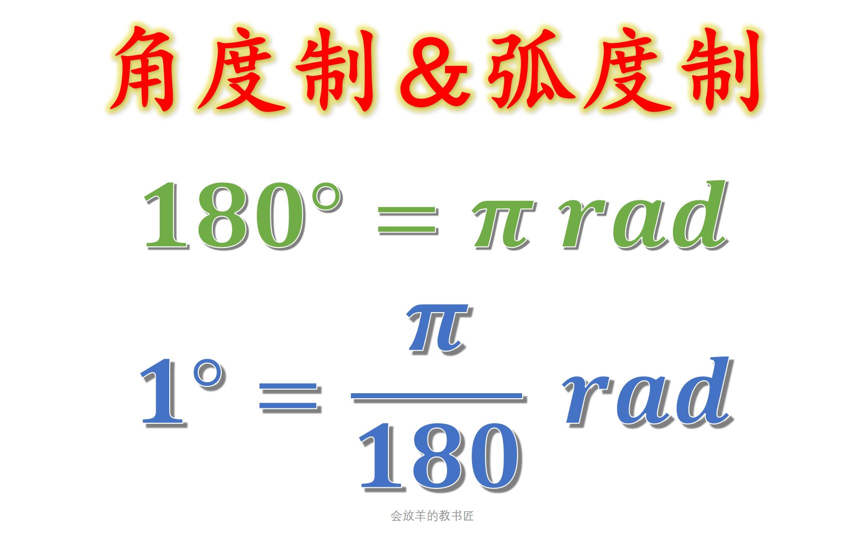 [图][三角函数2]弧度制与角度制