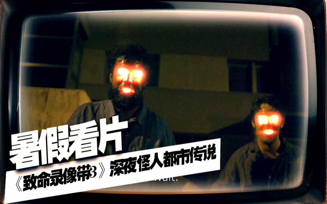 [图]【上校制造】暑假看片：《致命录像带3》深夜怪人都市传说