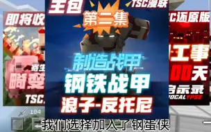 Tải video: mincraft我的世界 #难上加难挑战！第二期 制造战甲 当 #TSC工作室畸变100天 加上 #TSC惊变一百天生存 会发生什么奇妙的事情呢？