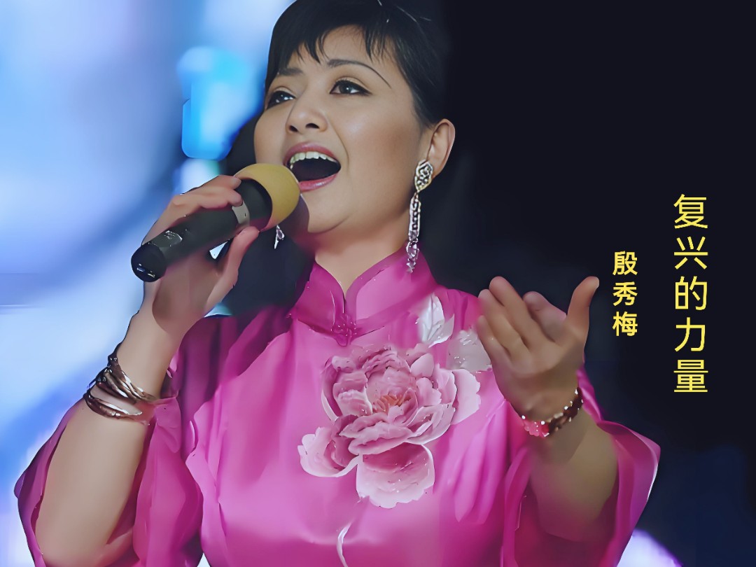殷秀梅演唱《复兴的力量》,歌声豪迈大气,一开口就惊艳全场