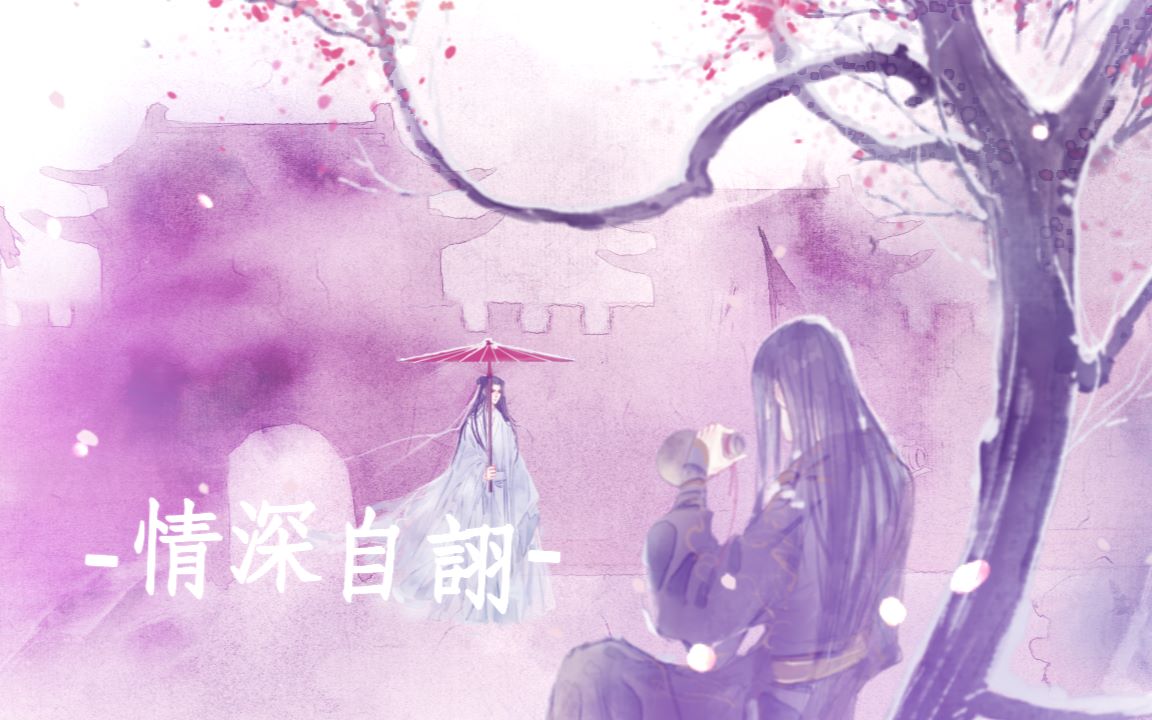 [图]【昼夜&潇梦临】原创歌曲《情深自诩》