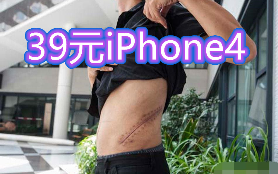 卖腰子男孩,买的iPhone4如今价值39元