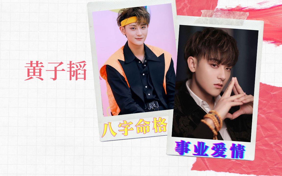 歌手黄子韬八字命格分析事业爱情