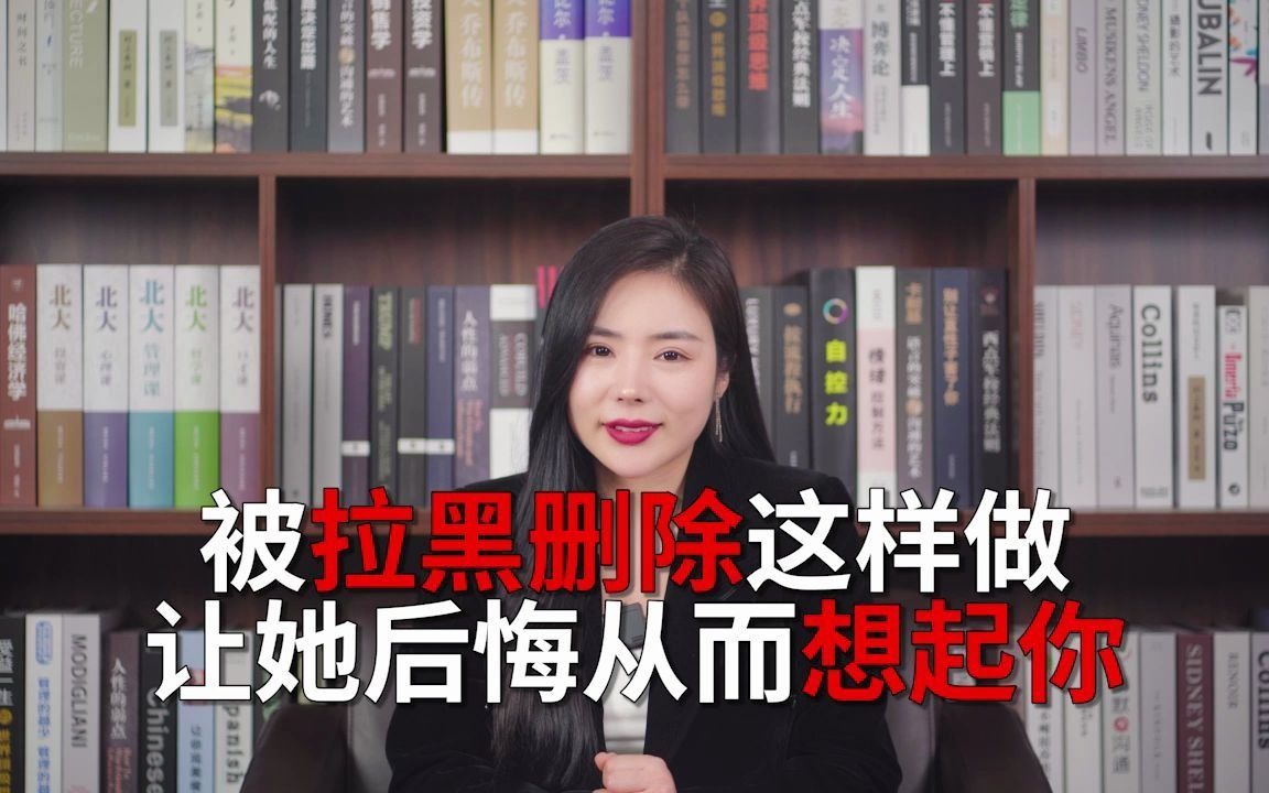 [图]被拉黑删除，应该怎样让她后悔，从而想起你