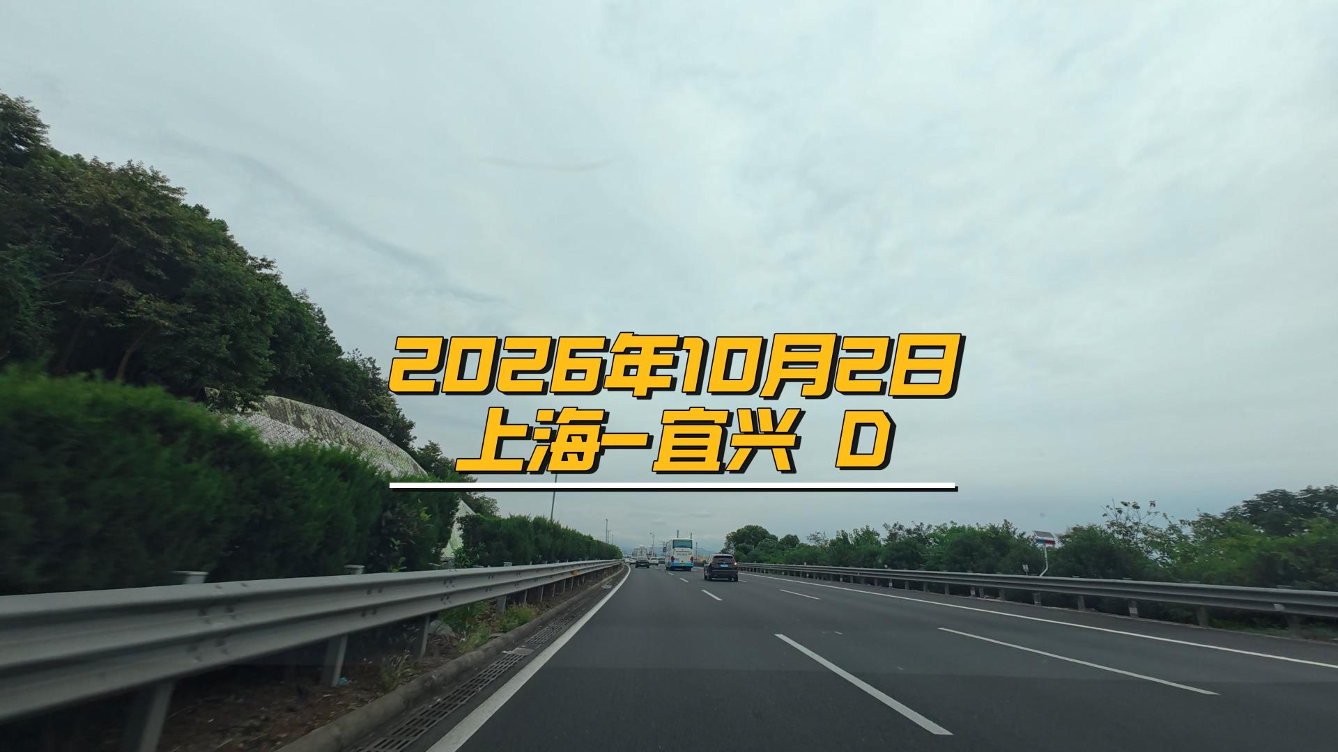 2026年10月2日上海-宜兴 D