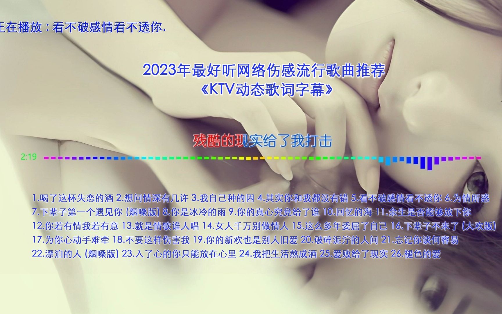 [图]2023年最好听网络伤感流行歌曲推荐 《看不破感情看不透你》【KTV动态歌词字幕】