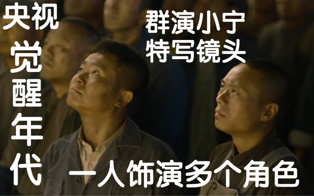 群演小宁荣幸参演央视热播剧[觉醒年代],一人饰演多个角色哔哩哔哩bilibili