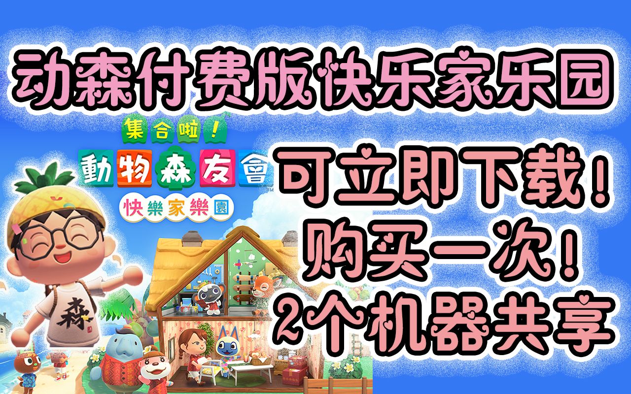 动森丨快乐家乐园网页支付宝购买可以下载了~丨一个DLC账号丨两台SWITCH主机使用!哔哩哔哩bilibili集合啦!动物森友会