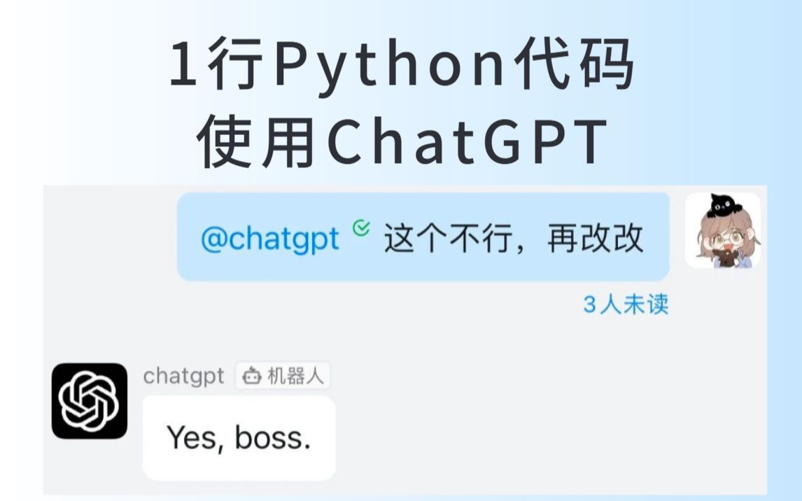 1行python代碼,對話chatgpt,網友:太方便了!