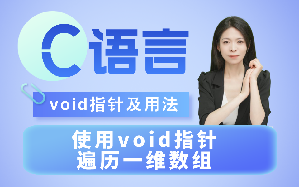 C语言难死了!一道编程题:使用void指针遍历一维数组哔哩哔哩bilibili