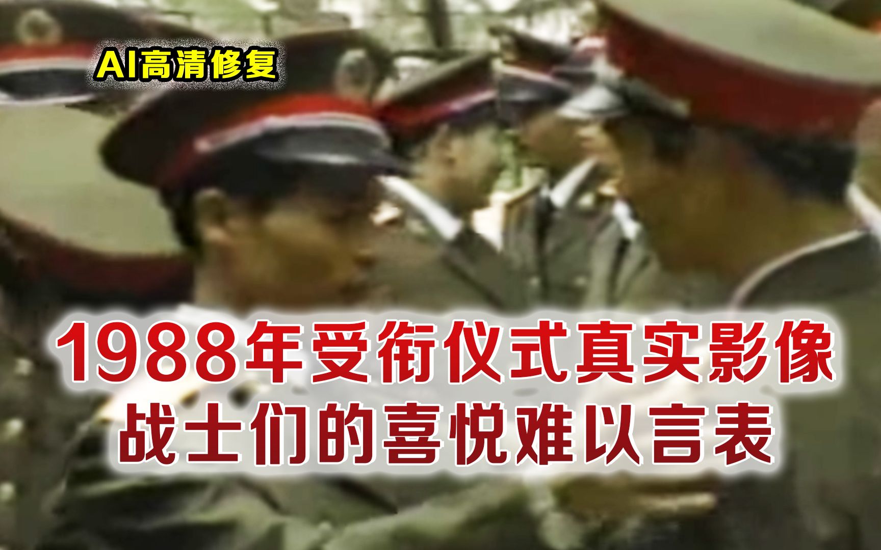 1988南京某部受衔仪式真实影像 穿上新军服战士们的喜悦难以言表哔哩哔哩bilibili