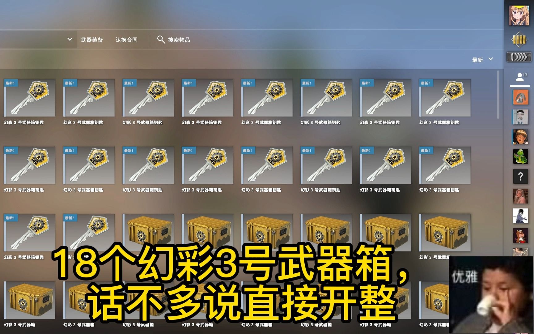全b站最优雅的开箱--萌新18个幻彩3号武器箱能出啥?_哔哩哔哩bilibili
