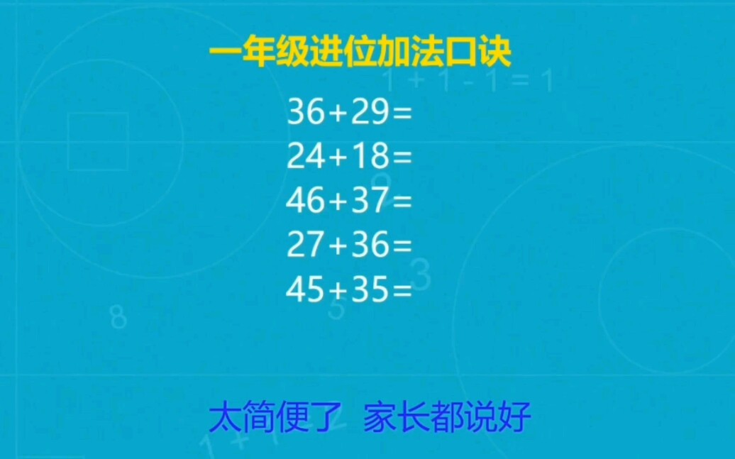 [图]一年级进位加法口诀:计算太简便了，以后再不要数手指头了！