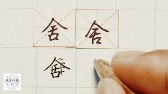 Download Video: 练字干货，人字头“舍”如何写好看，详细讲解 练字以后原创 硬笔千字文精讲“舍” 字怎么写 详细讲解