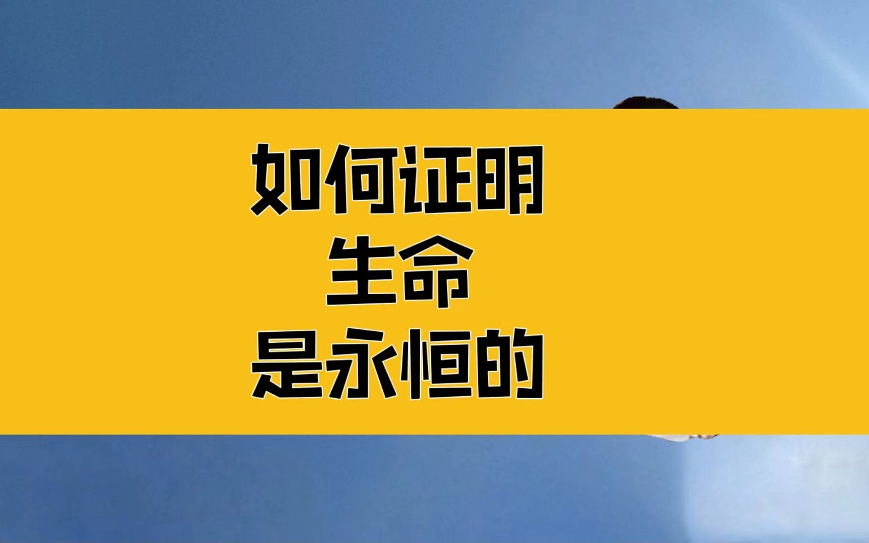 庄子:如何证明生命是永恒的?承认前提,自然就能够明白哔哩哔哩bilibili