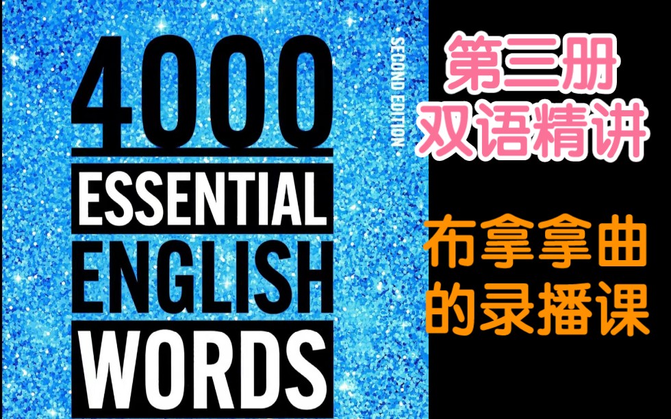 [图]4000 essential English words 3级