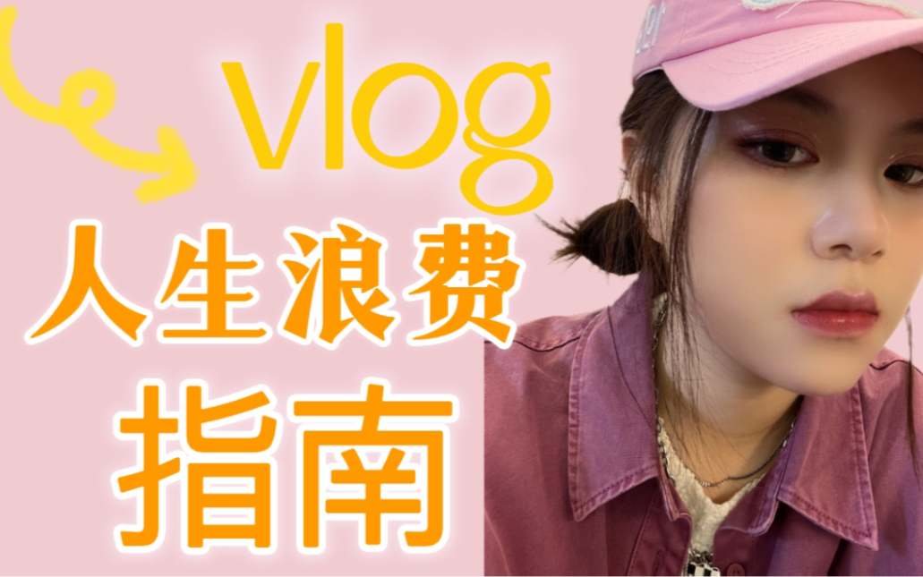 [图]vlog#entj的人生浪费指南/从一片落叶开始