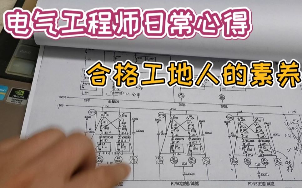 工程小伙的工地日常,电气图纸经验分享,做一名优秀工程人哔哩哔哩bilibili