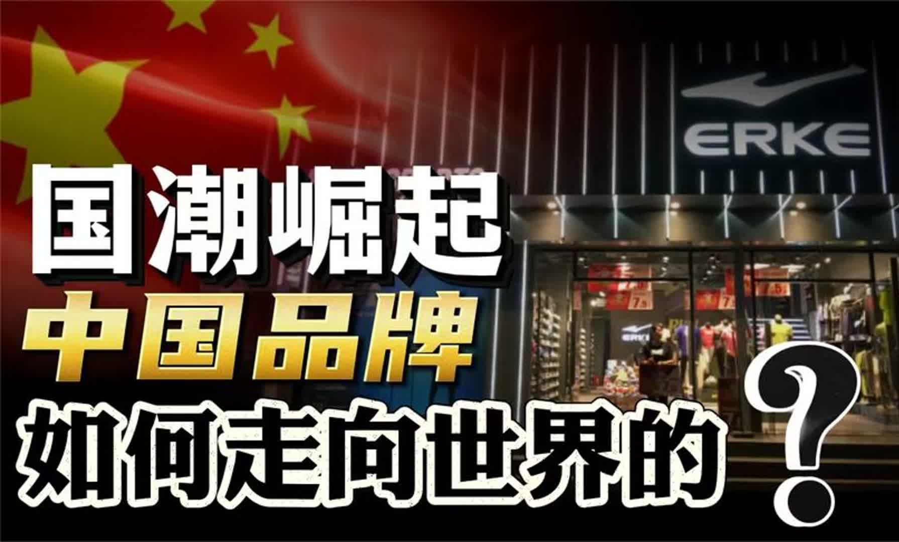 国潮为何被越来越多年轻人追捧?中国品牌,是如何走向世界的?哔哩哔哩bilibili