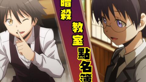 暗杀教室点名簿 2号 6号 E班之中刻划的最棒的人物 あんさつきょうしつ 哔哩哔哩 Bilibili