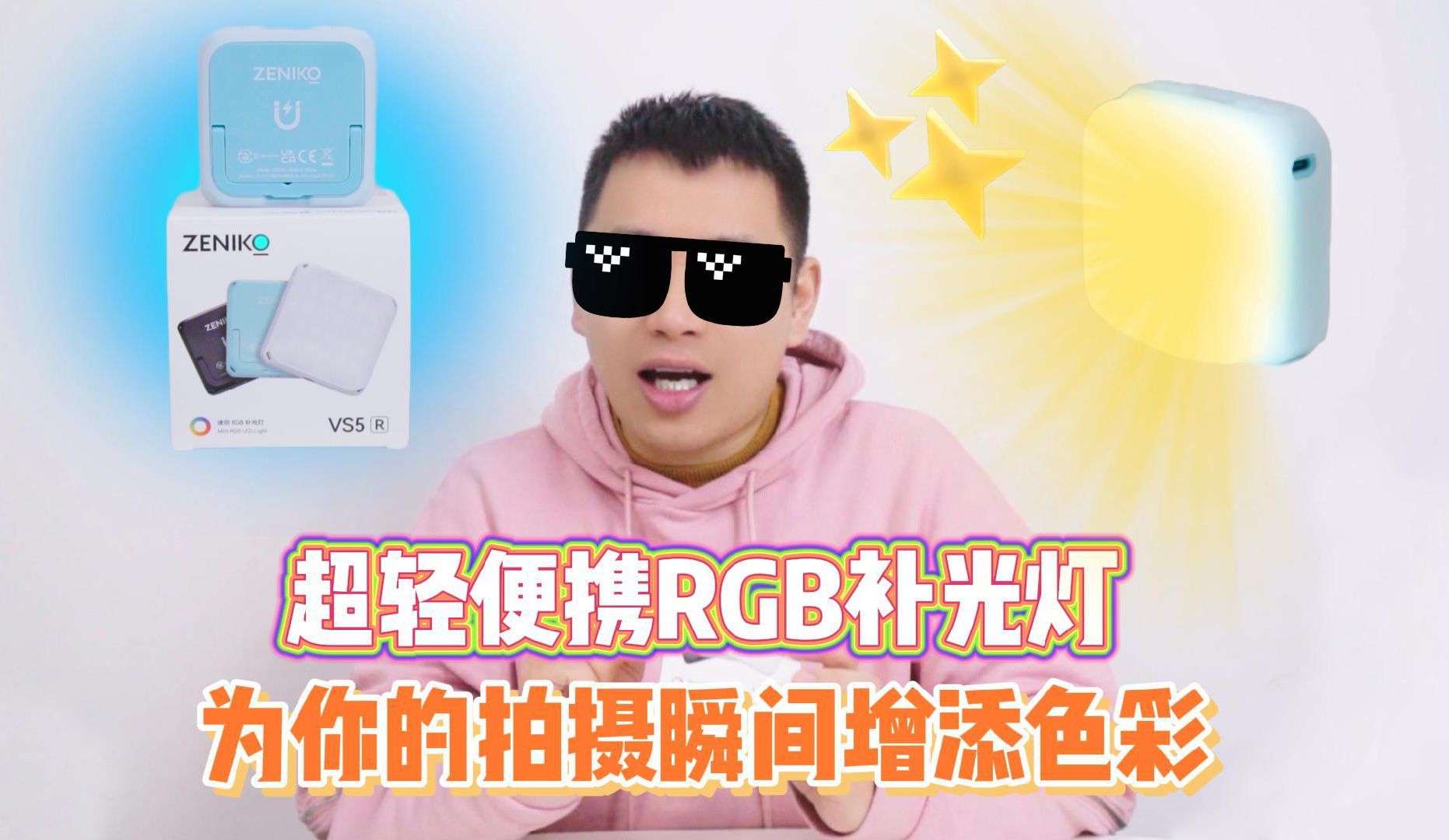 超轻便携RGB补光灯,为你的拍摄瞬间增添色彩哔哩哔哩bilibili