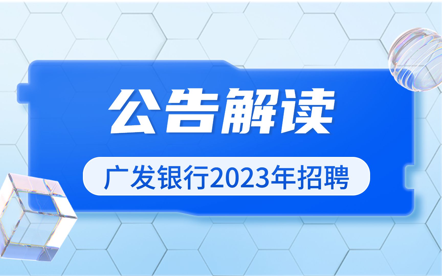 六险二金!专业不限!广发银行2023春季校园招聘公告解读!哔哩哔哩bilibili