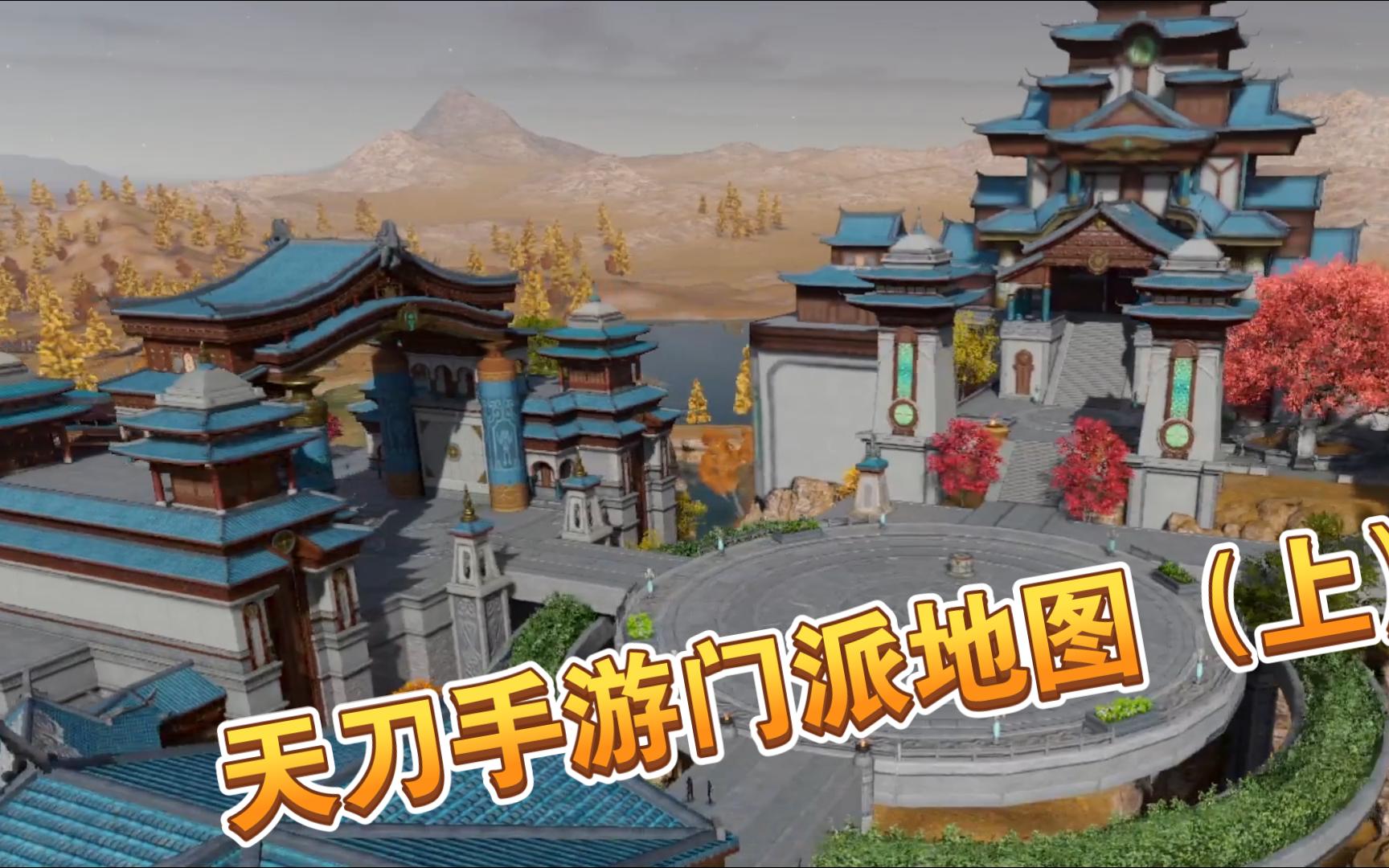 天刀手游门派地图(上)