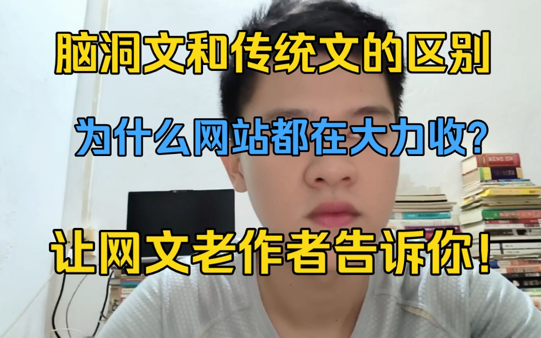 网文中的脑洞文和传统文有什么区别呢?为什么网站编辑都在收传统?让五年老作者告诉你哔哩哔哩bilibili