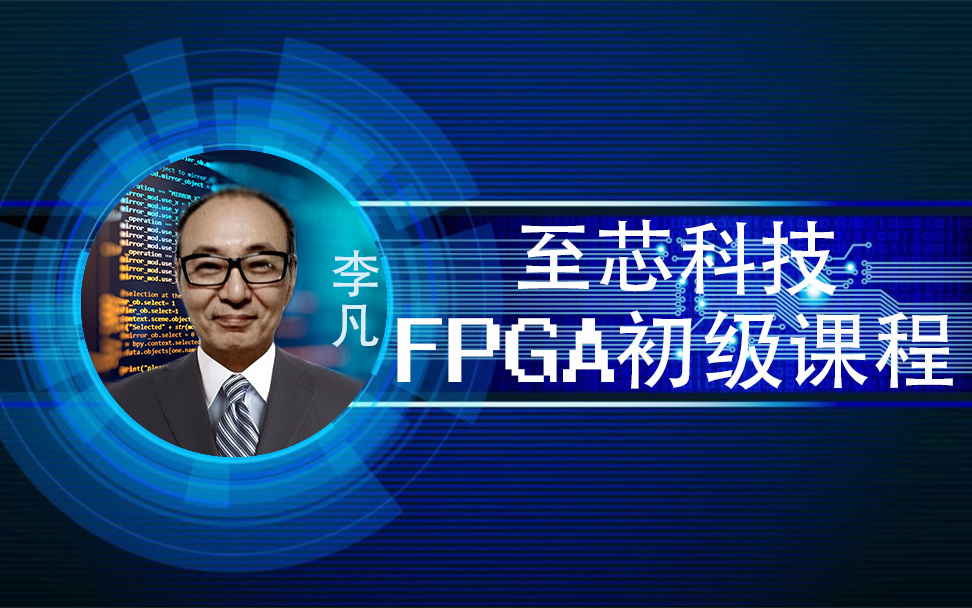 至芯科技FPGA初级课程哔哩哔哩bilibili