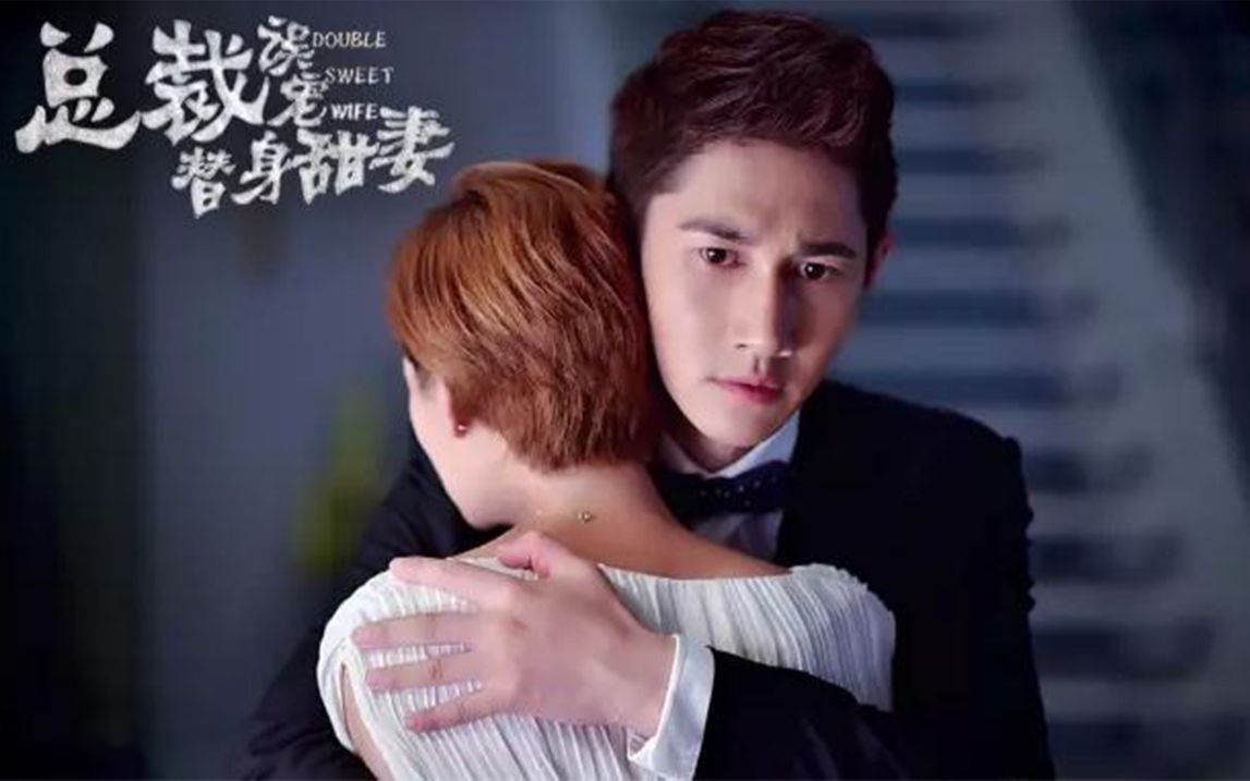 总裁误宠替身甜妻〕 何明翰&张澎澎 顾西城&苏颜兮 cut4_哔哩哔哩