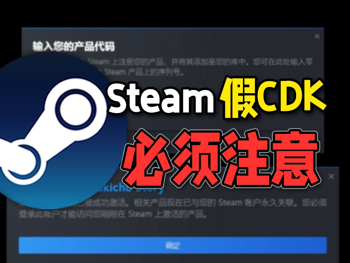 [图]Steam玩家注意了！不止假steam还有假CDK激活码！千万别上当！