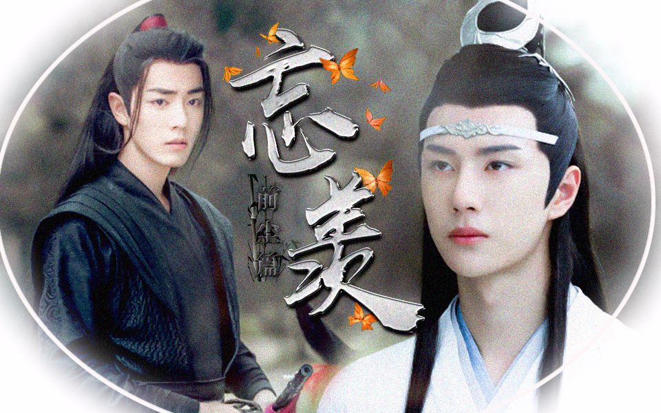 陈情令|魔道祖师剧情向|【前尘篇】魏无羡*蓝忘机 双视角台词向哔哩哔哩bilibili