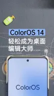 Download Video: 玩转ColorOS14 | 轻松成为桌面编辑大师