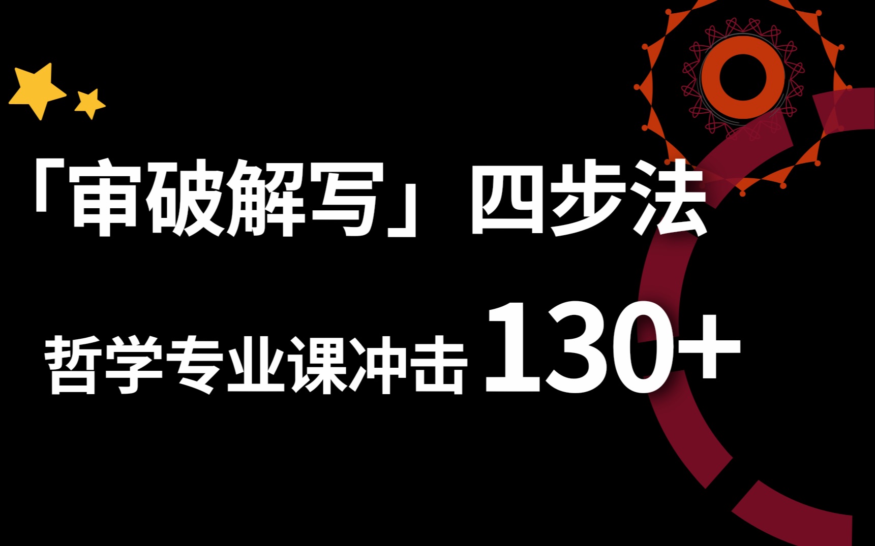 【哲学考研】哲学专业课如何拿下130?掌握「审破解写」四步,专业课高分手到擒来!哔哩哔哩bilibili