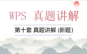 Download Video: 计算机二级WPS 第十套 表格 （新题）