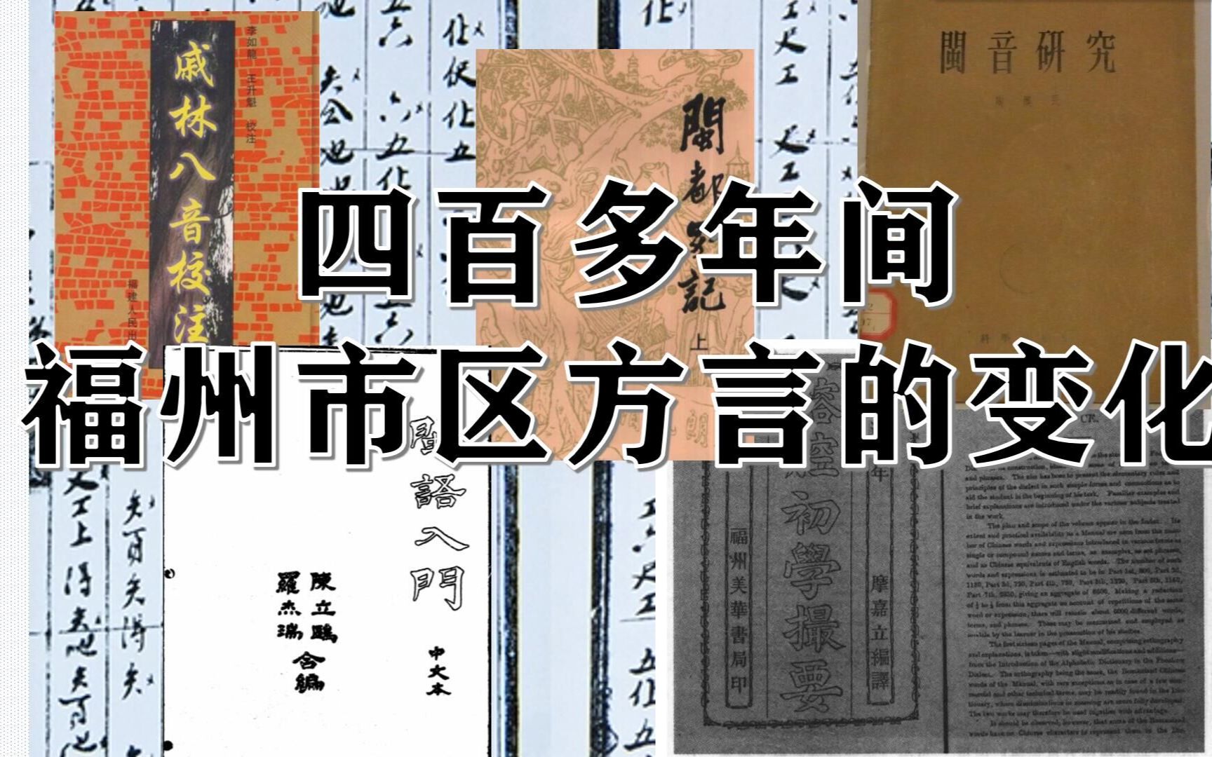 [图]四百多年间福州市区方言的演变 · 语音篇