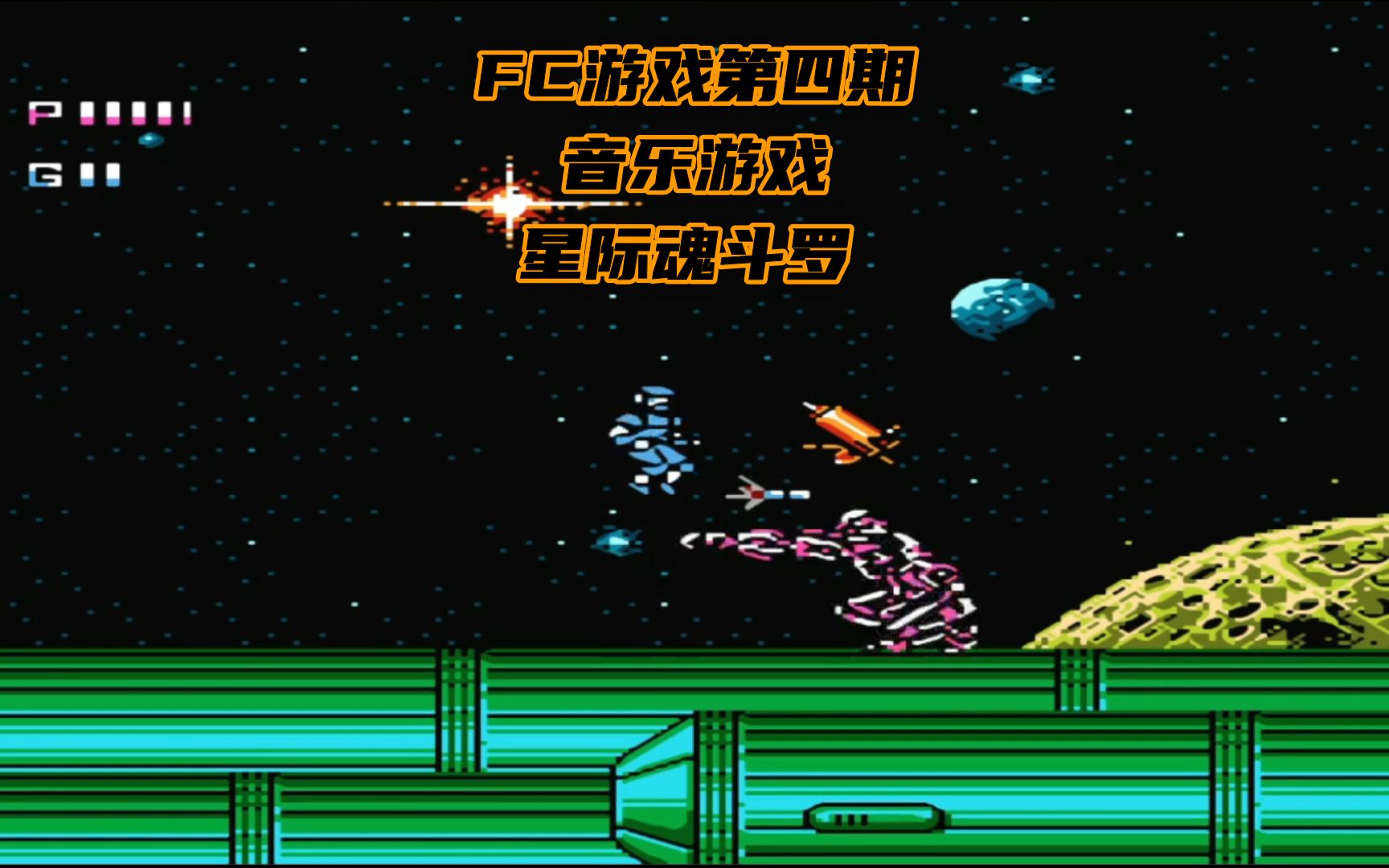 fc游戏第四期 星际魂斗罗(raf世界)