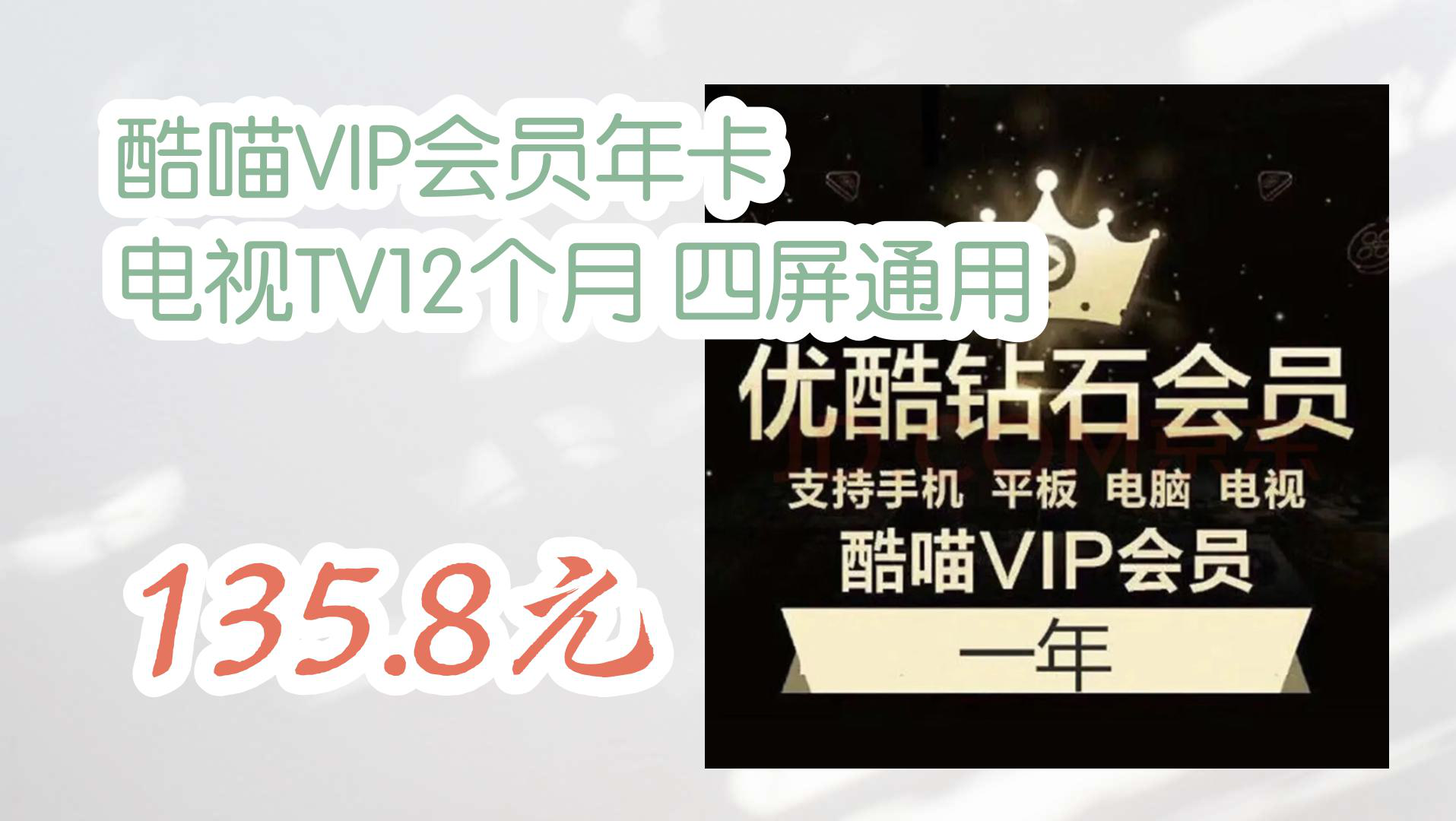 【京东618】酷喵VIP会员年卡 电视TV12个月 四屏通用 135.8元哔哩哔哩bilibili