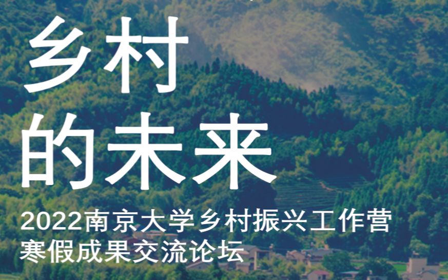 【录屏回顾】建城学院乡村振兴工作站成果交流论坛哔哩哔哩bilibili