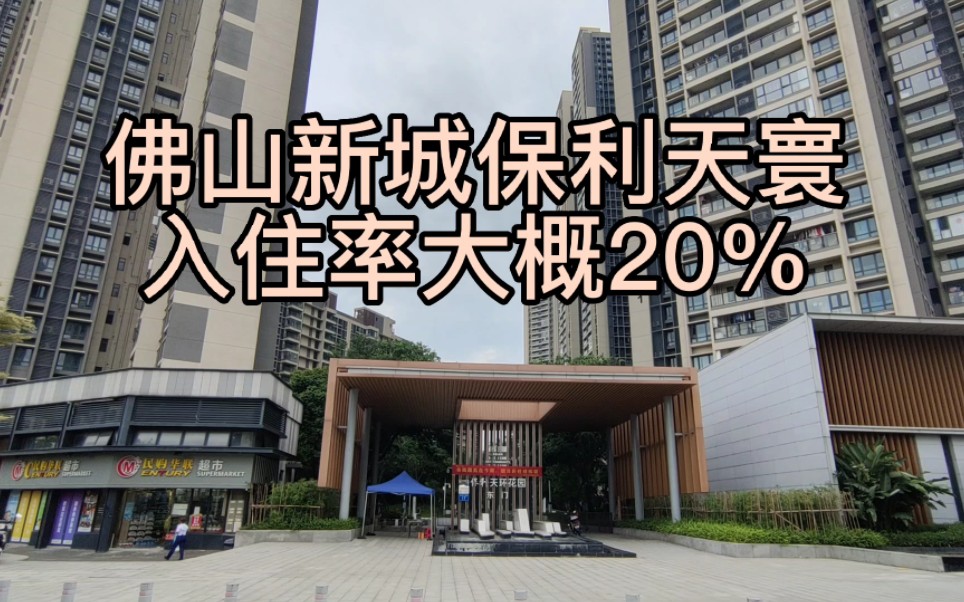 佛山新城保利天寰,入住率大概20%,如果住满的话能住一万人#佛山新城保利天寰 #佛山新城入住率 #佛山新城500强企业ceo哔哩哔哩bilibili