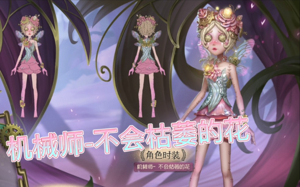 【第五人格】机械师-不会枯萎的花 模图曝光啦!金皮&紫挂!