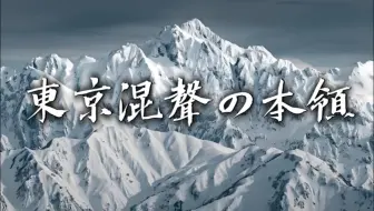 東京混聲の本領